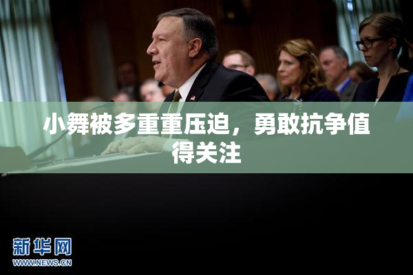 小舞被多重重压迫，勇敢抗争值得关注