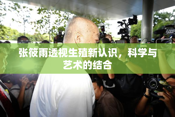 张筱雨透视生殖新认识，科学与艺术的结合