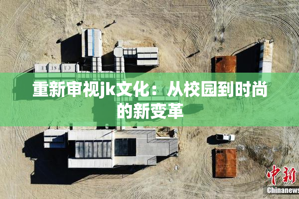 重新审视jk文化：从校园到时尚的新变革
