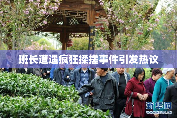 班长遭遇疯狂揉搓事件引发热议