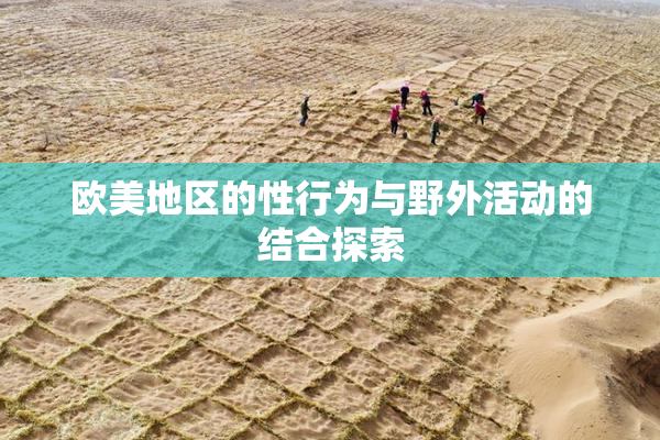 欧美地区的性行为与野外活动的结合探索