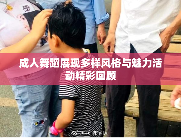 成人舞蹈展现多样风格与魅力活动精彩回顾