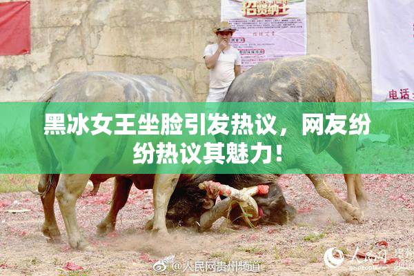 黑冰女王坐脸引发热议，网友纷纷热议其魅力！