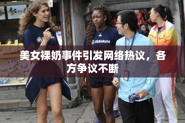 美女裸奶事件引发网络热议，各方争议不断