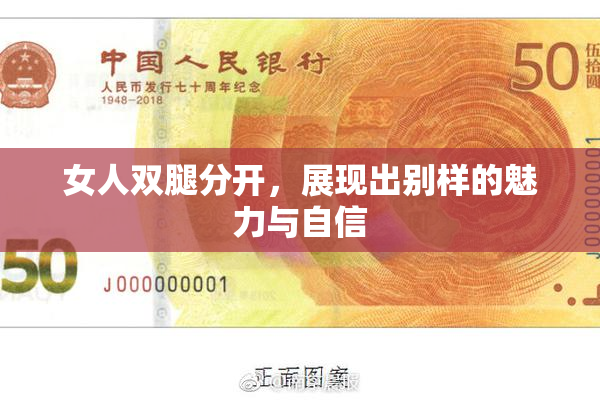女人双腿分开，展现出别样的魅力与自信