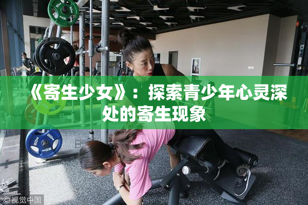 《寄生少女》：探索青少年心灵深处的寄生现象