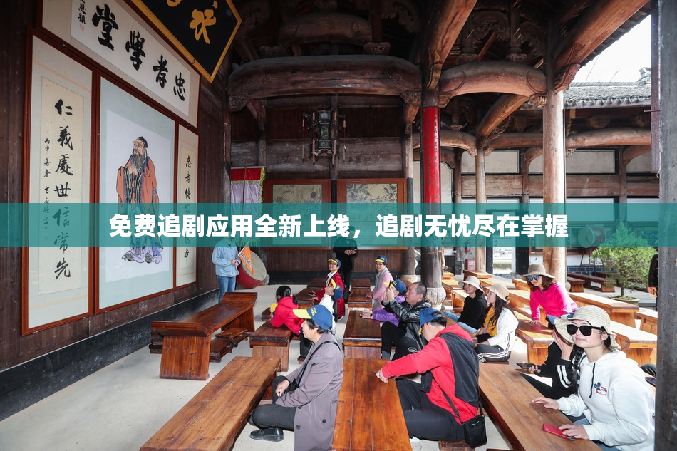 免费追剧应用全新上线，追剧无忧尽在掌握