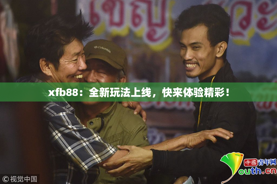 xfb88：全新玩法上线，快来体验精彩！