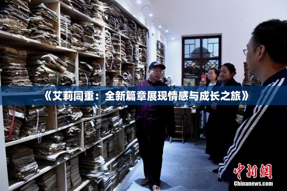《艾莉同重：全新篇章展现情感与成长之旅》