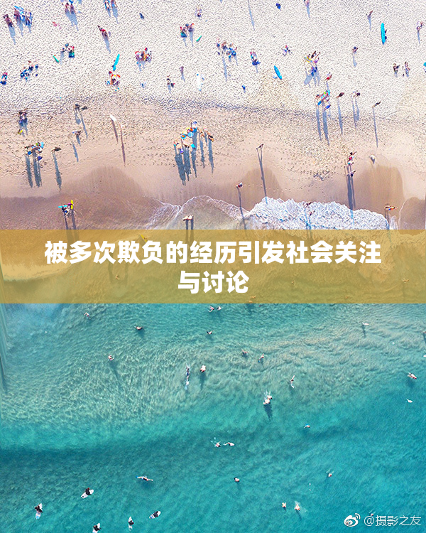 被多次欺负的经历引发社会关注与讨论
