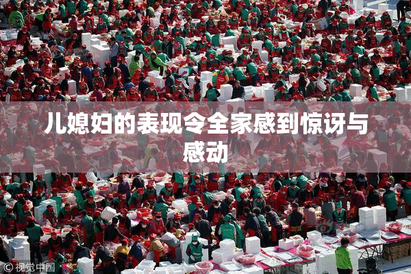 儿媳妇的表现令全家感到惊讶与感动