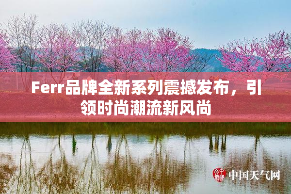 Ferr品牌全新系列震撼发布，引领时尚潮流新风尚