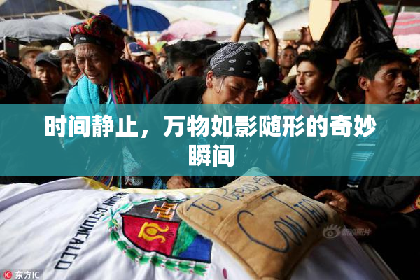 时间静止，万物如影随形的奇妙瞬间