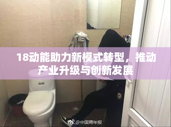 18动能助力新模式转型，推动产业升级与创新发展