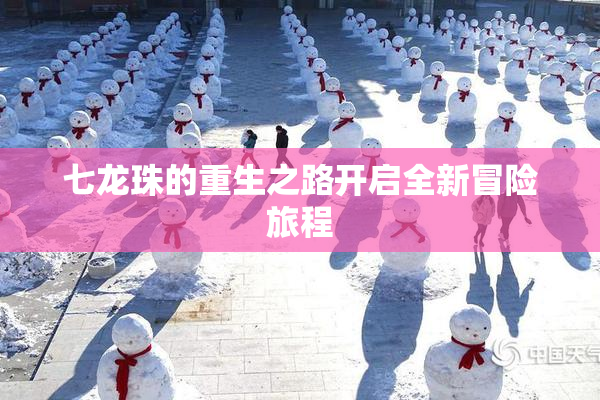七龙珠的重生之路开启全新冒险旅程