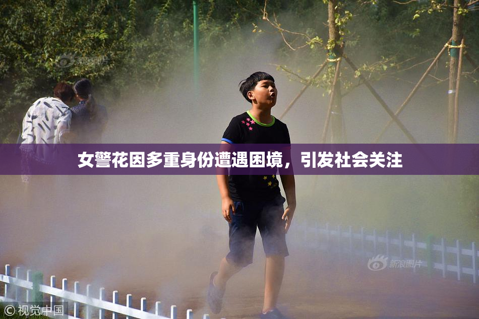 女警花因多重身份遭遇困境，引发社会关注