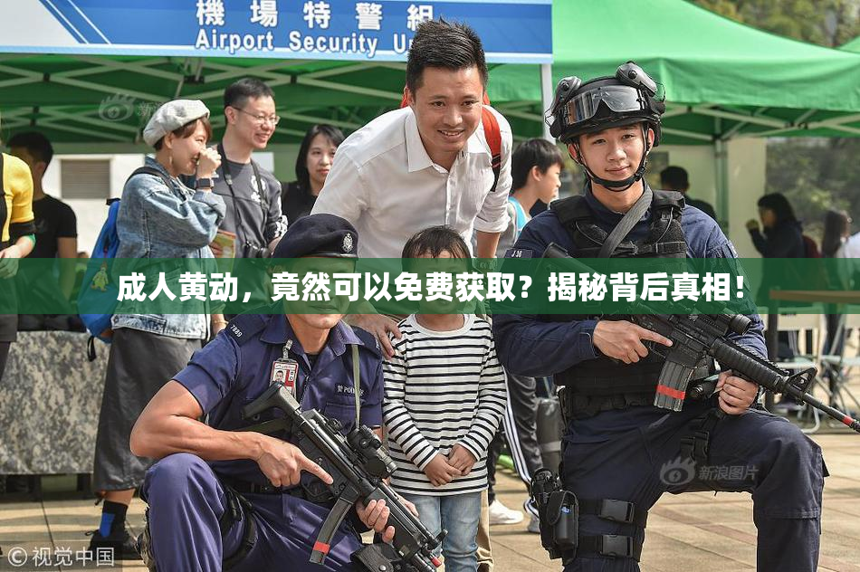 成人黄动，竟然可以免费获取？揭秘背后真相！
