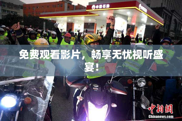 免费观看影片，畅享无忧视听盛宴！