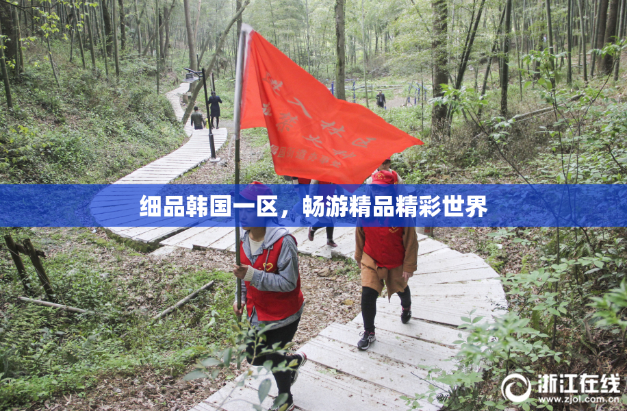 细品韩国一区，畅游精品精彩世界