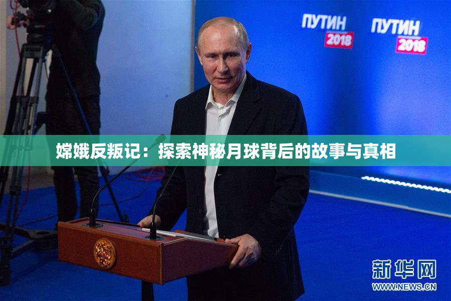 嫦娥反叛记：探索神秘月球背后的故事与真相