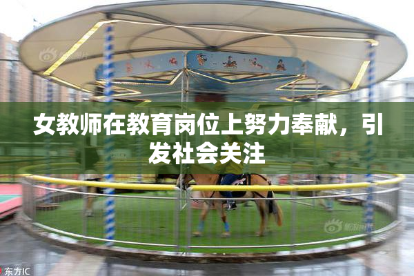 女教师在教育岗位上努力奉献，引发社会关注