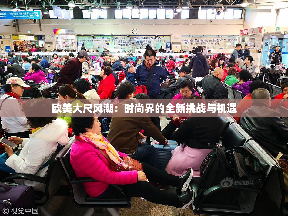 欧美大尺风潮：时尚界的全新挑战与机遇