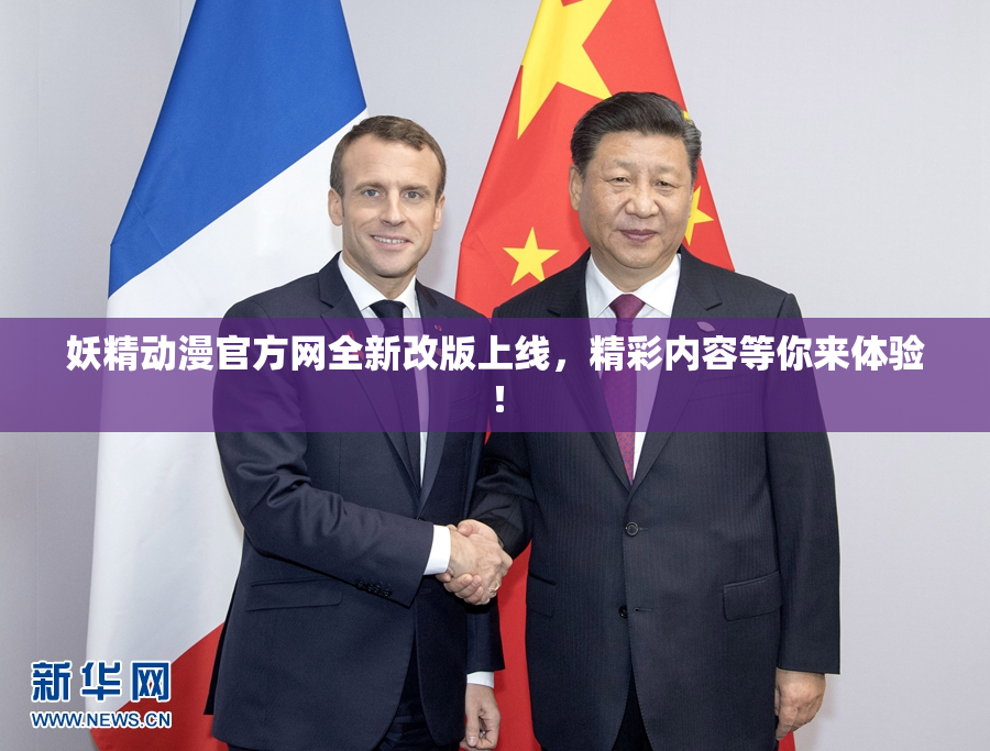 妖精动漫官方网全新改版上线，精彩内容等你来体验！