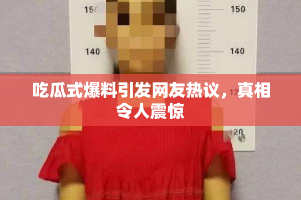 吃瓜式爆料引发网友热议，真相令人震惊