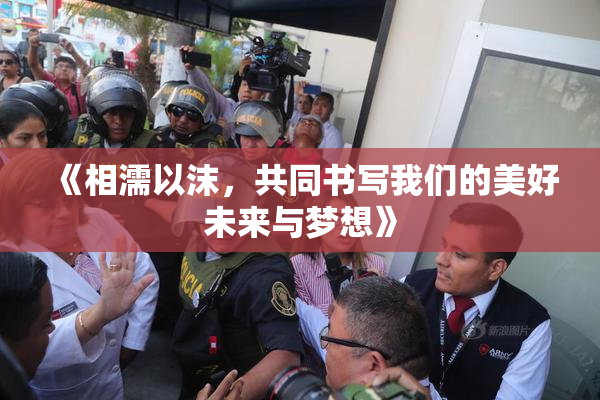 《相濡以沫，共同书写我们的美好未来与梦想》