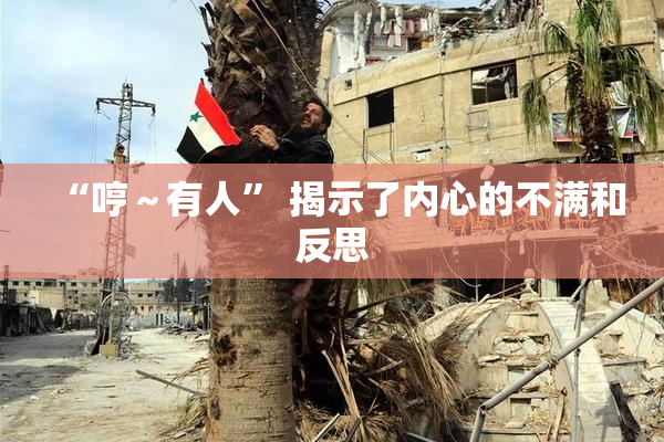 “哼～有人” 揭示了内心的不满和反思