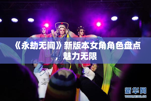 《永劫无间》新版本女角角色盘点，魅力无限