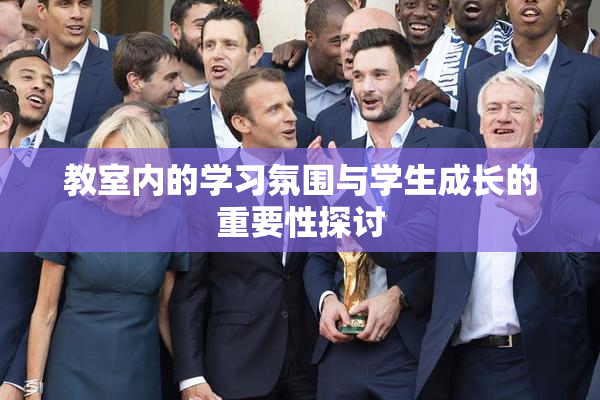 教室内的学习氛围与学生成长的重要性探讨
