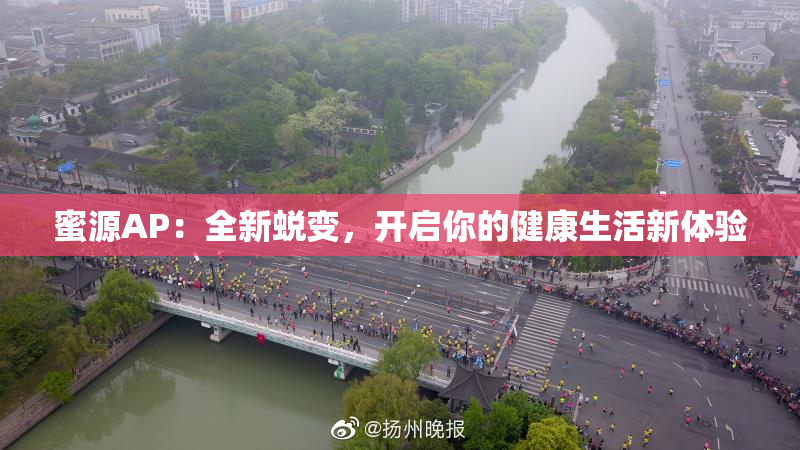蜜源AP：全新蜕变，开启你的健康生活新体验