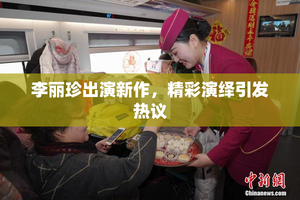 李丽珍出演新作，精彩演绎引发热议