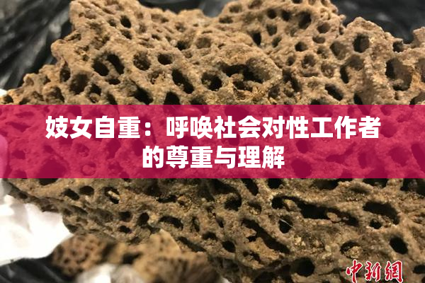 妓女自重：呼唤社会对性工作者的尊重与理解