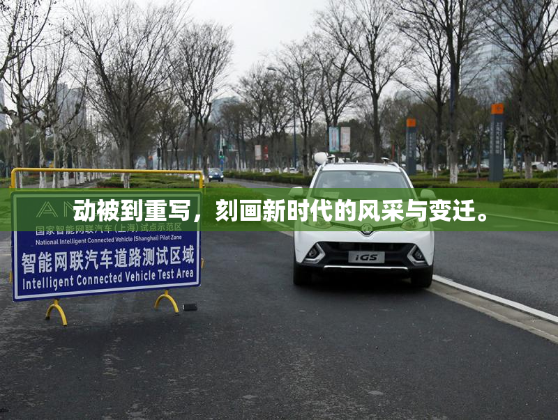 动被到重写，刻画新时代的风采与变迁。