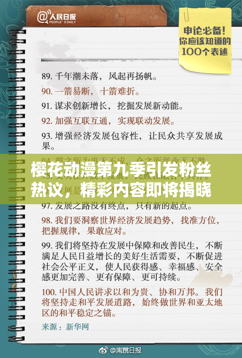 樱花动漫第九季引发粉丝热议，精彩内容即将揭晓