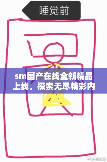 sm国产在线全新精品上线，探索无尽精彩内容！