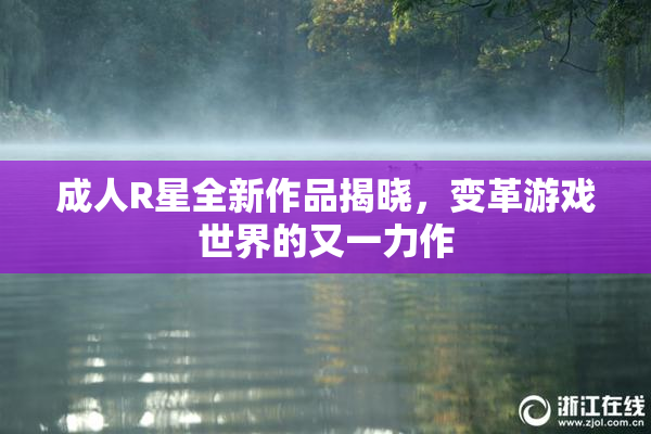 成人R星全新作品揭晓，变革游戏世界的又一力作