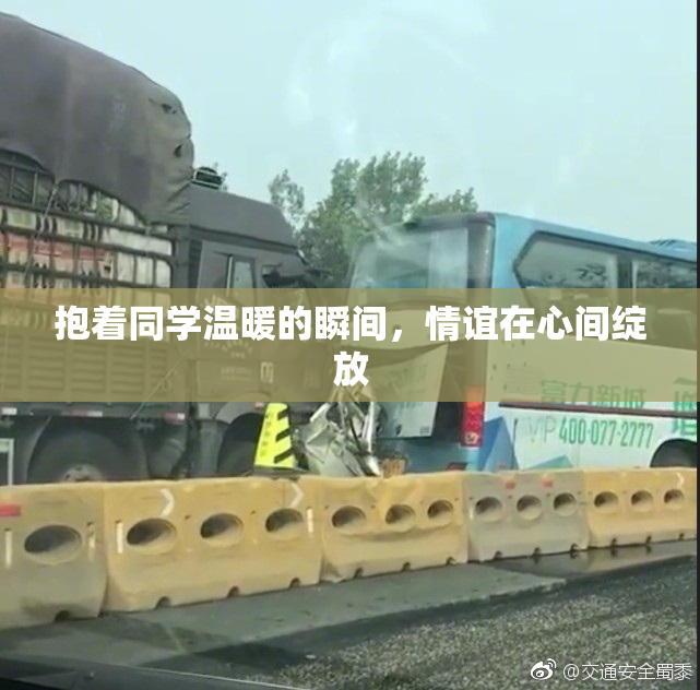 抱着同学温暖的瞬间，情谊在心间绽放