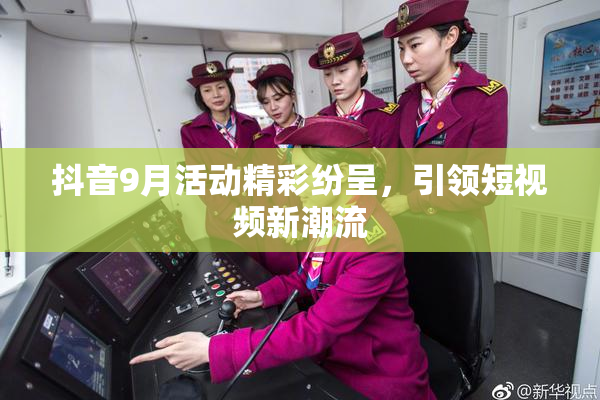 抖音9月活动精彩纷呈，引领短视频新潮流