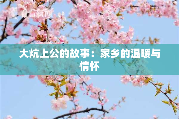 大炕上公的故事：家乡的温暖与情怀
