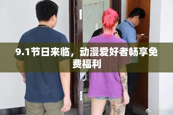 9.1节日来临，动漫爱好者畅享免费福利