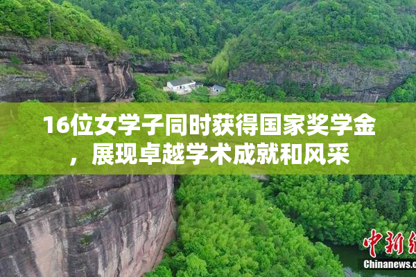 16位女学子同时获得国家奖学金，展现卓越学术成就和风采