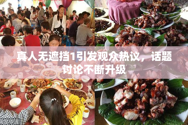 真人无遮挡1引发观众热议，话题讨论不断升级