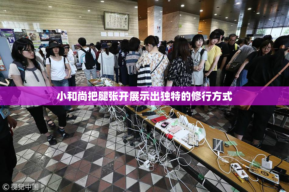 小和尚把腿张开展示出独特的修行方式
