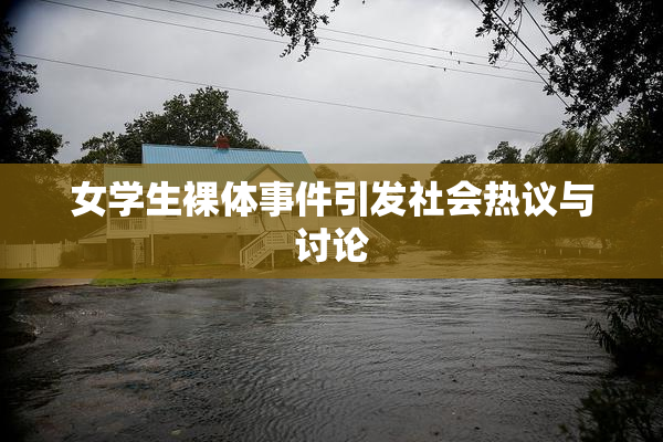 女学生裸体事件引发社会热议与讨论