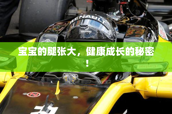 宝宝的腿张大，健康成长的秘密！