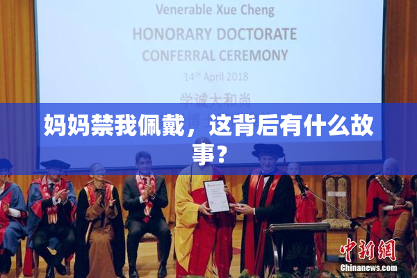 妈妈禁我佩戴，这背后有什么故事？