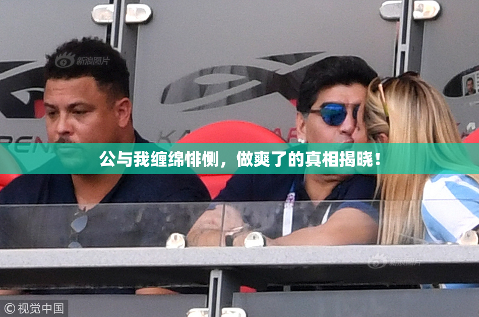 公与我缠绵悱恻，做爽了的真相揭晓！